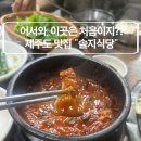 제주 공항 근처 삼겹살 찐 맛집 도민 추천 가볼만한곳 솔지식당