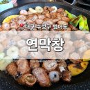 범어역 4번 출구 앞 | [대구 수성구] 범어동 맛집 '연막창' 대구 본점 범어역 부드럽고 고소한 연잎 숙성 막창 찐리뷰