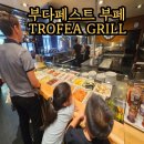 트로피아 | 부다페스트 부페 TROFEA GRILL 트로피아그릴