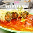 123식자재도매유통 | 남해 식자재 도매유통 떡볶이(2024.04): 도시 전설급 떡볶이