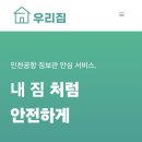 [인천공항 외투 보관 서비스] 우리짐 - 내돈내산 후기