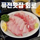 퓨전횟집회로 | 부천 상동역 퓨전횟집 회로 대방어 솔직후기