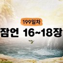 199일차] 잠언 16~18장 (2026.7.18) | CGN과 함께 일-일 통독(우리말성경) 이미지