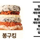 봉구스 밥버거 앞 이미지