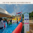 대가야생활촌 물놀이장 | 고령 아이랑 가볼만한곳 대가야생활촌 물놀이장 워터어드밴처개장