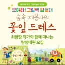 엘리하이키즈 그림책 탐험대 후기 - &lt;숲속 재봉사의 꽃잎드레스&gt;