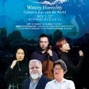 물빛하모니. 제주와 세계를 잇다 | 【제주 1월 행사 축제】 물빛 하모니, 제주와 세계를 잇다