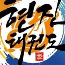 현진태권도장 이미지