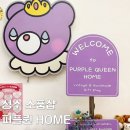 지에스25  뉴성수뚝도점 | 성수 소품샵 어디갈까? 실내 놀거리 가득한 퍼플퀸 HOME!