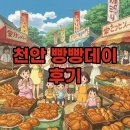 오륜에너지 | 2025 천안 빵빵데이: 라인업부터 주차까지! 완벽했던 빵 축제 후기