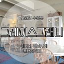 _cafe [그레이스그래니] : 오산대역카페 오산카페