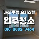 대전입주청소 | 대전 투룸 입주청소 후기｜반려동물 털과 냄새 때문에 걱정했는데 정말 만족했어요