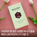 RED | 다이어트 음료 추천 RED LAB 와인비니거 더블 샷 후기