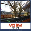 무안북중학교 | 무안 향교 여행 가볼 만한 곳 조선 시대 교육 기관 탐방 주차정보 역사