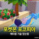 파도PC | 포켓몬 포코피아 메타몽 스킬 기술 얻는법 공략 (구르기, 활공, 파도타기)