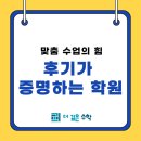 숭인중학교 | [만족후기] 수많은 학원 중 여기를 선택한 이유, 들어보실래요?