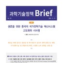 생존을 위한 중국의 국가전략기술 혁신시스템 고도화와 시사점 이미지