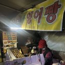 (사)금남시장 | 옥수동 금호역 금남시장 붕어빵 붕세권 만세 만만세