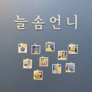 늘솜언니 이미지