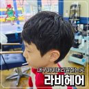 아이헤어 | 대구 율하미용실 아이머리잘하는곳 라비헤어 남자아이펌 후기