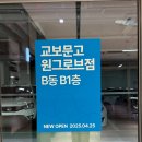 마곡 교보문고 원그로브점 위치 / 바로드림 환불 / 주차비