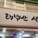 태백산식당·튀김 네이버블로그