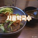 금두꺼비PC | [춘천 맛집] 춘천여행 오면 무조건 먹어야 할 춘천막국수 "시골막국수"