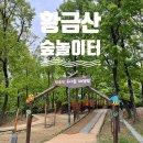 황금산 유아숲체험원 이미지