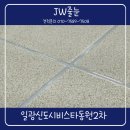 일광 동원비스타 2차 | 부산 일광신도시비스타동원2차 폴리우레아 줄눈 시공