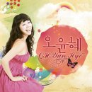 사랑.틀린이야기-오윤혜(2009.9) 이미지