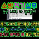 오토캐드 2021 캐드파일 실행할 때 모형재생성중 및 startup load 메시지 뜨며 장시간 버벅될 때 해결 방법 이미지