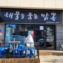 해물을품은짬뽕성주점