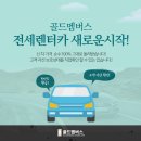 골드렌트카 이미지