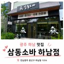 삼동소바광주 - 광산구 하남마항로12번안길 10 | 광주 하남 맛집 삼동소바 광주하남점 솔직후기, 여름에 딱 좋은 냉소바 맛집