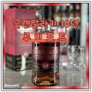 글렌알라키 10년 루비포트 가격 시음후기
