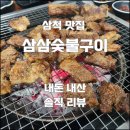 삼삼이숯불구이 이미지