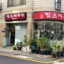 백영세탁소 이미지
