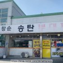 문창순송탄부대찌개 이미지