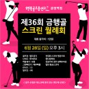 [공지] 금정역골프 제36회 금행골 스크린 월례회 후기｜함께해서 더 즐거웠던 시간