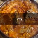 산정골 | 순천 해물찜·묵은지뼈전골 맛집 '산정골' 터미널,시청 근처 노포식당