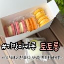 기장마카롱맛집 토토롱 내돈내산 후기