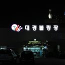대경볼링장