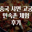 고궁 | 중국 샤먼 고궁 민속촌 체험 후기