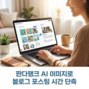 생성 | 블로그 포스팅 시간 확 줄여준 신기능, 판다랭크 AI 이미지 생성 후기