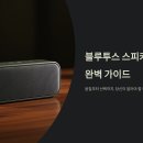 하이프리미엄보청기 | 블루투스 스피커 구매 전 필수 체크리스트