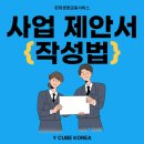 와이사업 | 신입인턴교육프로그램_사업기획서 작성 교육 후기 _ H사_와이큐브코리아