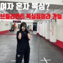타워복싱 | [검단 복싱] 여자 혼자 복싱 시작해도 괜찮을까? 직접 해보고 놀란 후기 | 당하동 브릴리언트 복싱짐