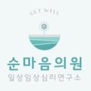 순마음의원 이미지