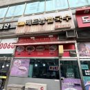 포하노이 | 주안역 쌀국수 맛집 포하노이 매운 쌀국수 후기