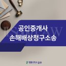 동부타워공인중개사사무소 | 공인중개사 손해배상청구소송 배상 범위는 어떻게 될까, 대전사기죄변호사 직접 상담